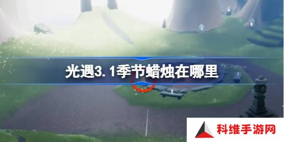光遇3.1季节蜡烛在哪里-光遇3月1日季节蜡烛位置攻略