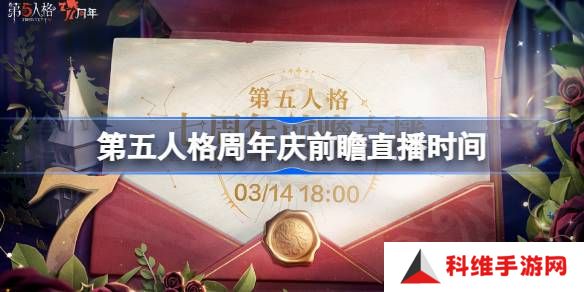 第五人格7周年前瞻直播什么时候-第五人格周年前瞻直播时间