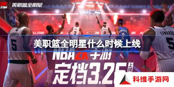 美职篮全明星什么时候出-美职篮全明星上线时间介绍