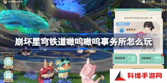 崩坏星穹铁道嗷呜嗷呜事务所怎么玩-嗷呜嗷呜事务所全关卡攻略