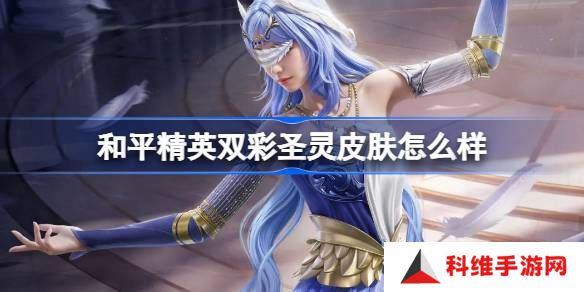 和平精英双彩圣灵皮肤怎么获得-和平精英双彩圣灵获取攻略