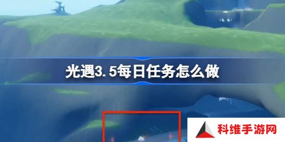光遇3.5每日任务怎么做-光遇3月5日每日任务做法攻略