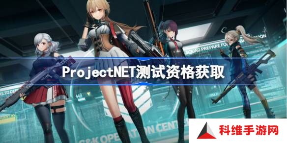ProjectNET测试资格怎么获得-Project NET内测资格获取方法