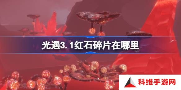光遇3.1红石碎片在哪里-光遇3月1日红石碎片位置攻略