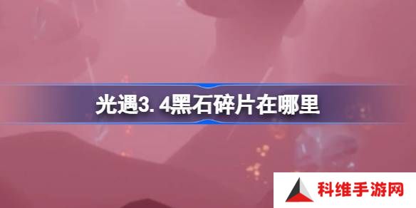 光遇3.4黑石碎片在哪里-光遇3月4日黑石碎片位置攻略