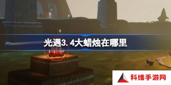 光遇3.4大蜡烛在哪里-光遇3月4日大蜡烛位置攻略