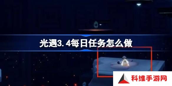 光遇3.4每日任务怎么做-光遇3月4日每日任务做法攻略