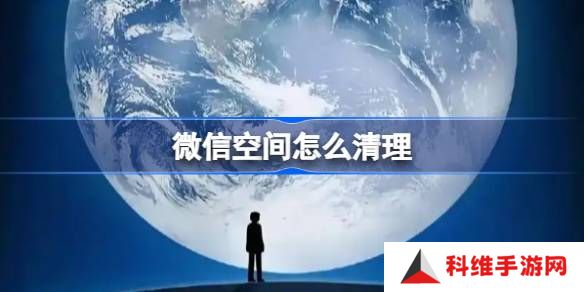 微信空间怎么清理-微信空间清理方法