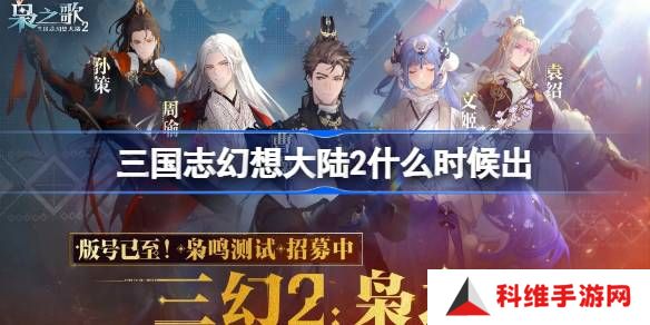 三国志幻想大陆2什么时候出-三国志幻想大陆2上线时间介绍
