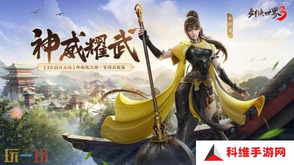 新门派神威！《剑侠世界3》“神威耀武”资料片3.25上线！