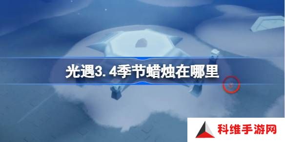 光遇3.4季节蜡烛在哪里-光遇3月4日季节蜡烛位置攻略