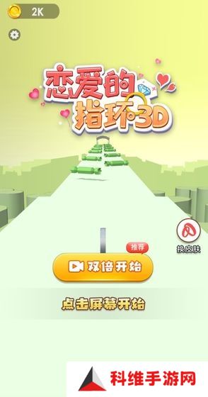恋爱的指环3D