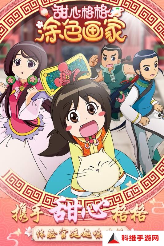 甜心格格涂色画家