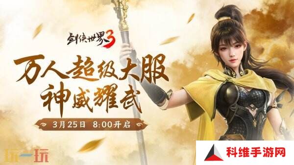 新门派神威！《剑侠世界3》“神威耀武”资料片3.25上线！