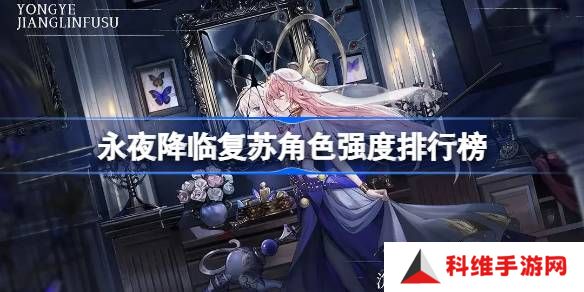 永夜降临复苏角色强度怎么样-永夜降临复苏角色强度排行榜