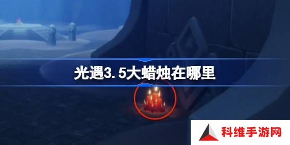 光遇3.5大蜡烛在哪里-光遇3月5日大蜡烛位置攻略