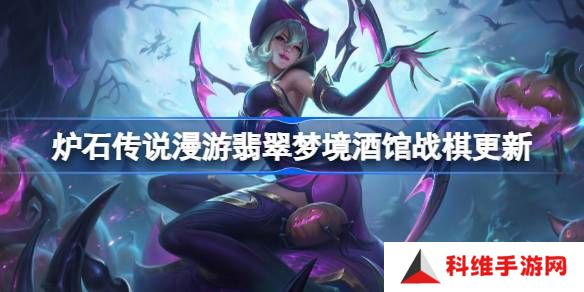 炉石传说漫游翡翠梦境酒馆战棋更新-炉石传说31.6.2酒馆战棋更新了哪些内容