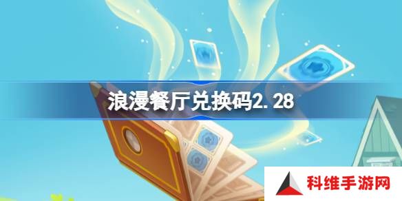 浪漫餐厅兑换码2.28-浪漫餐厅2月28日兑换码分享