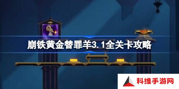 崩坏星穹铁道黄金替罪羊怎么玩-黄金替罪羊全16关路线攻略介绍