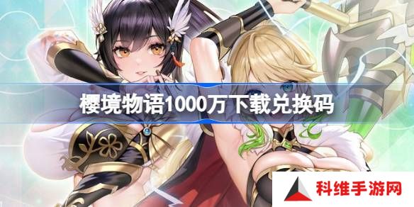 樱境物语1000万下载兑换码-樱境物语1000万下载礼包码最新