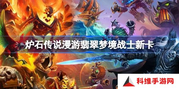炉石传说漫游翡翠梦境战士新卡有哪些-炉石传说漫游翡翠梦境战士新卡一览