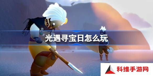 光遇寻宝日怎么玩-光遇寻宝日玩法介绍
