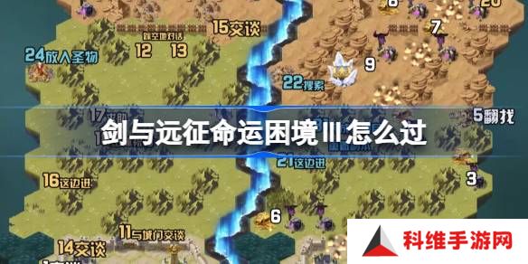 剑与远征命运困境Ⅲ攻略-剑与远征组队服命运困境Ⅲ怎么过