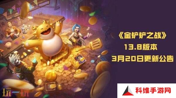 金铲铲之战13.8版本3月20日更新公告：双城传说2恭喜发财限时开启！