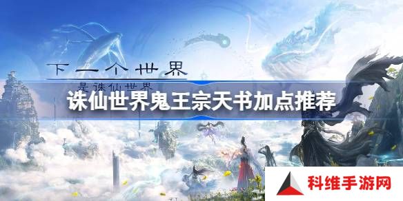 诛仙世界鬼王宗天书该怎么加点-诛仙世界鬼王宗天书加点推荐