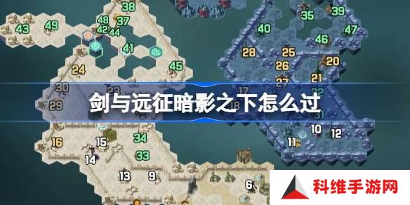 剑与远征暗影之下攻略-剑与远征奇境探险暗影之下怎么过