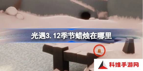 光遇3.12季节蜡烛在哪里-光遇3月12日季节蜡烛位置攻略