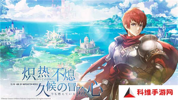 伊苏6纳比斯汀的方舟