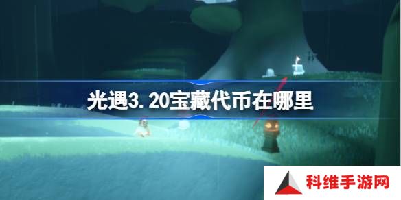 光遇3.20宝藏代币在哪里-光遇3月20日寻宝节代币收集攻略