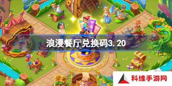 浪漫餐厅兑换码3.20-浪漫餐厅3月20日兑换码分享