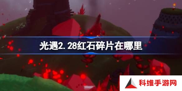光遇2.28红石碎片在哪里-光遇2月28日红石碎片位置攻略