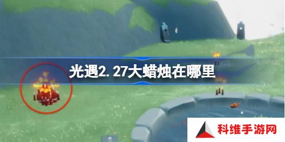 光遇2.27大蜡烛在哪里-光遇2月27日大蜡烛位置攻略