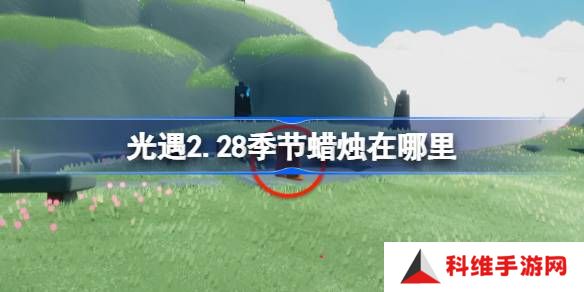 光遇2.28季节蜡烛在哪里-光遇2月28日季节蜡烛位置攻略