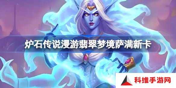 炉石传说漫游翡翠梦境萨满新卡有哪些-炉石传说漫游翡翠梦境萨满新卡一览