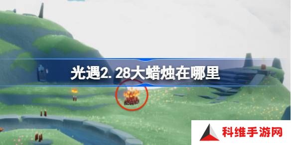 光遇2.28大蜡烛在哪里-光遇2月28日大蜡烛位置攻略