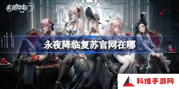 永夜降临复苏官网在哪-永夜降临复苏官网地址分享