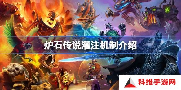 炉石传说灌注机制介绍-炉石传说灌注机制怎么样