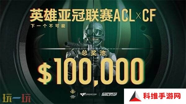 ACL X CF冠**伍直通EWC！穿越火线2025电子竞技世界杯赛程公布！
