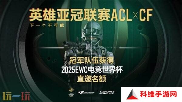 ACL X CF冠军队伍直通EWC！穿越火线2025电子竞技世界杯赛程公布！