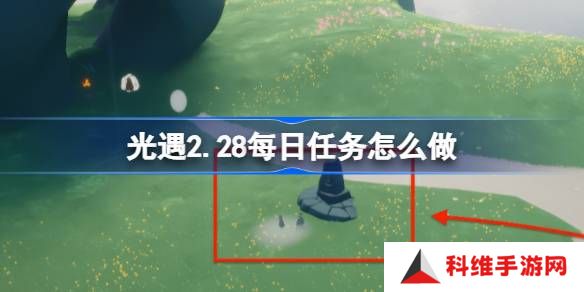 光遇2.28每日任务怎么做-光遇2月28日每日任务做法攻略