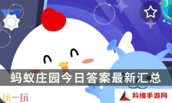 蚂蚁庄园今日答案最新 蚂蚁庄园每日答题答案汇总大全