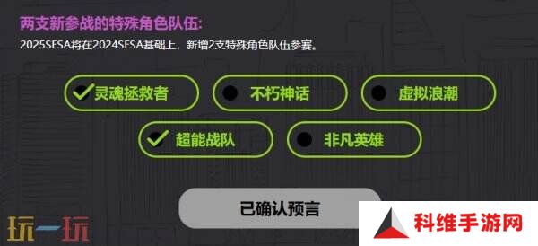 福利拉满 《街头篮球》SFSA全民预言家