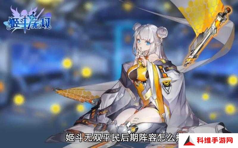 姬斗无双后期推图，哪些阵容能助你轻松过关斩将？