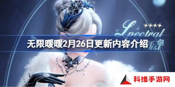 无限暖暖2月26日更新内容介绍-无限暖暖2月26日更新内容有哪些