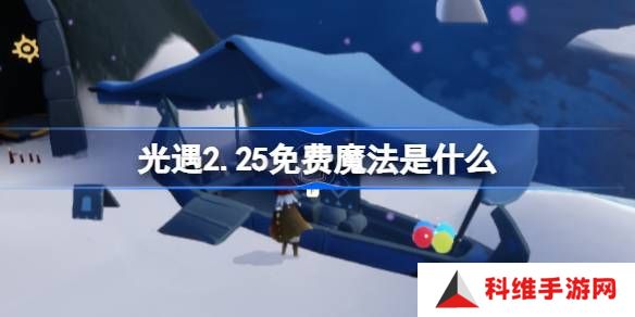 光遇2.25免费魔法是什么-光遇2月25日免费魔法收集攻略