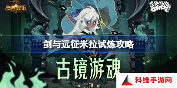 剑与远征米拉试炼怎么打-剑与远征米拉试炼攻略